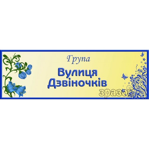 Замовити табличку в садочок пластикову 308
