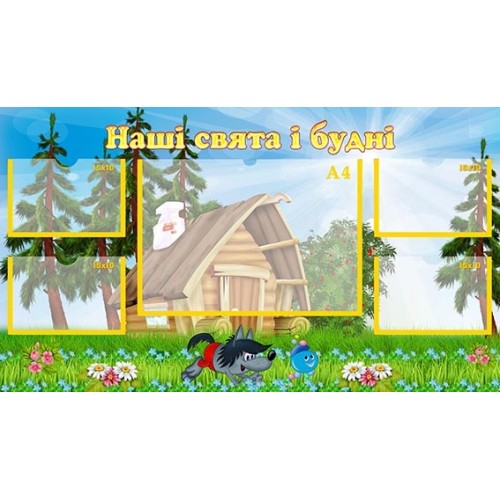 стенд наші свята і будні з пластика для днз 57