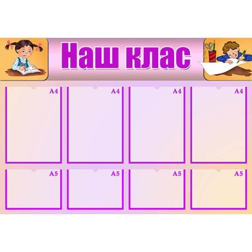 інформаційний стенд наш клас замовити 30