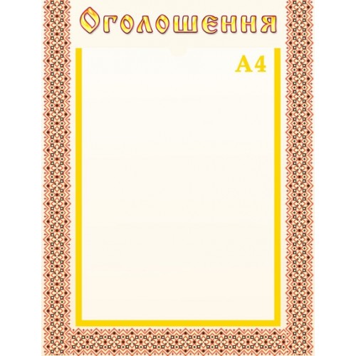 Стенд оголошення з орнаментом 31