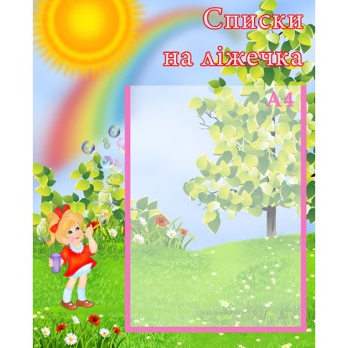 Стенди для садочка списки на ліжечка 31