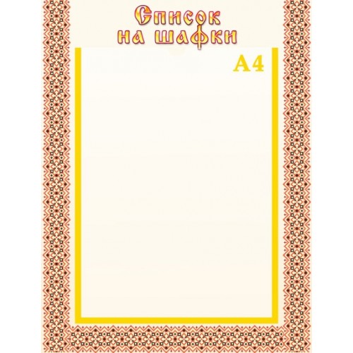 Стенд список на шафки з орнаментом 31