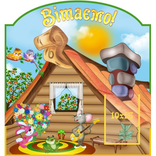 Стенд Вітаємо 31