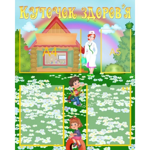 Стенд Куточок здоров’я 31