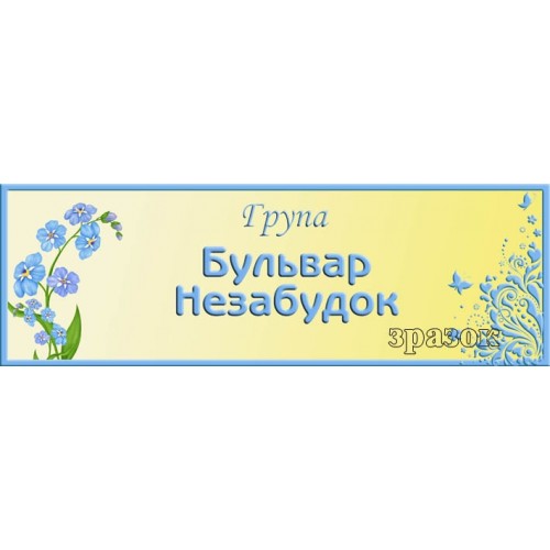 Бульвар незабудок табличка в садочок замовити 310
