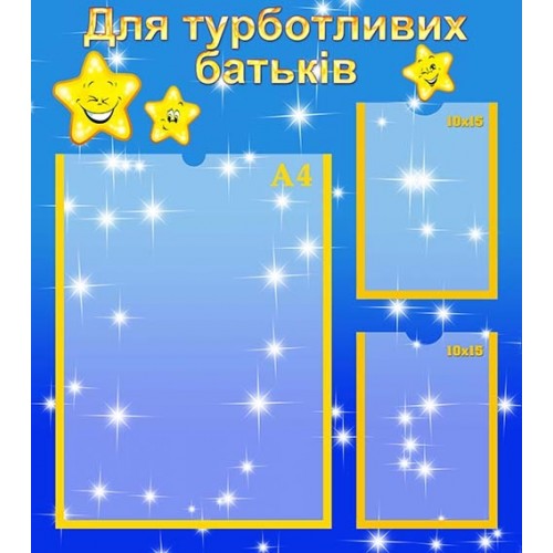 стенд оформлення група зірочки для турботливих батьків 310