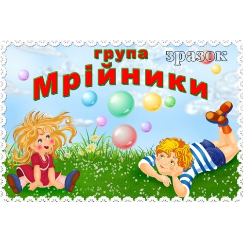 Табличка мрійники в дитячий садок замовити 311