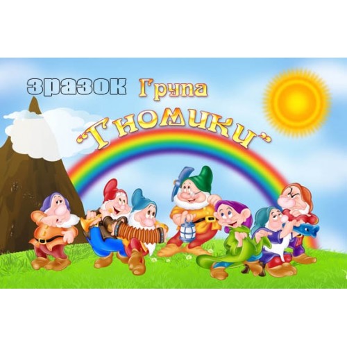 Табличка в групу гномики 313