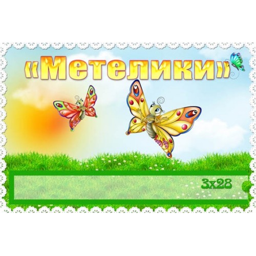 Табличка для ДОУ група метелики 314