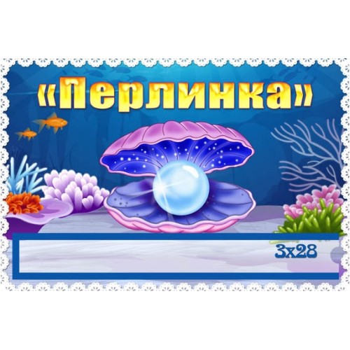 Замовити табличку в групу садочка перлинка 315