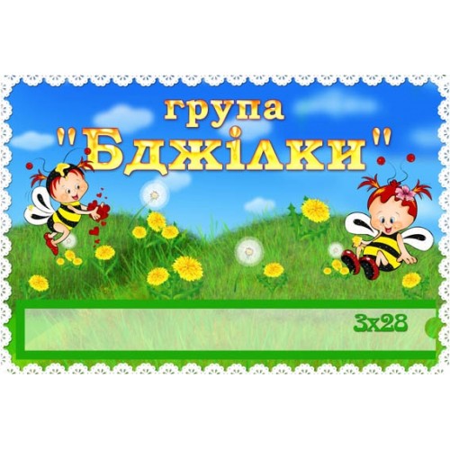 Замовити табличку в садочок для групи бджілки 318