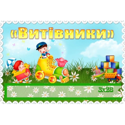 Таблика група витівники садочок 319
