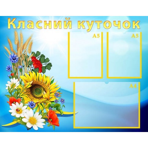 класний куточок змовити для початкової школи 31