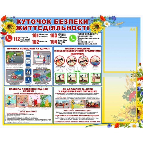 стенд обж пожежа надзвичайні події пдд вибухові 31