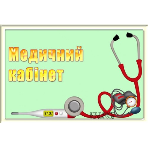 Табличка медичний кабінет 32