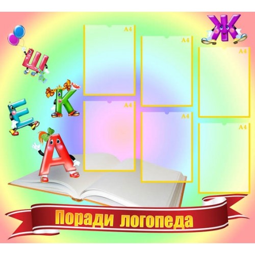 Стенд в дитячий садок поради логопеда 32