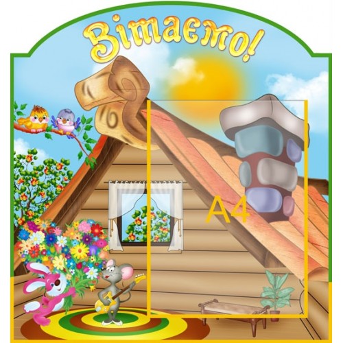 Стенд Вітаємо 32