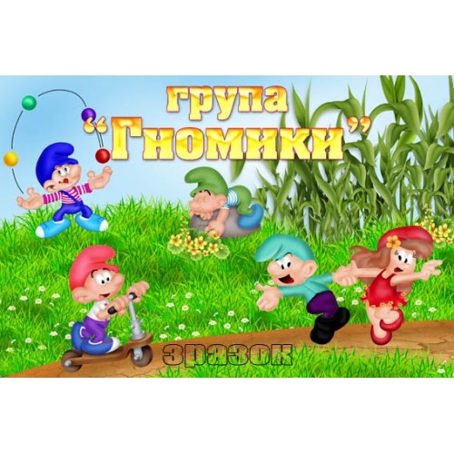 Табличку замовити в садочок група Гномики 320