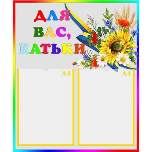 Стенд для вас батьки україна купити 321