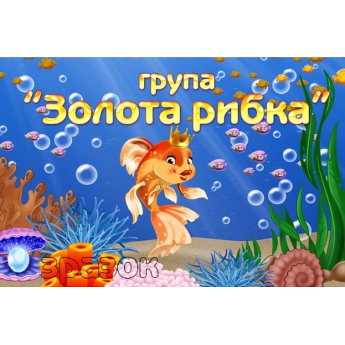 Табличка група Золота рибка для ДНЗ 322 
