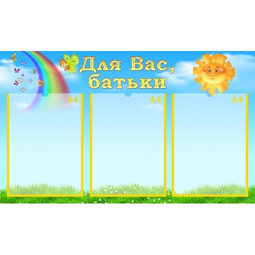 Стенд інформація для вас батьків в ДНЗ 322