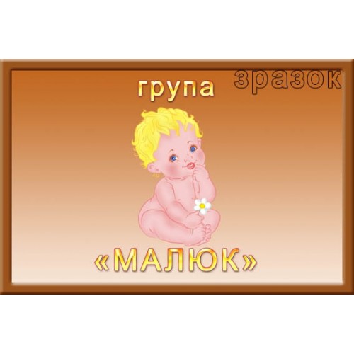 Табличка пластикова для садочка група Малюк 324