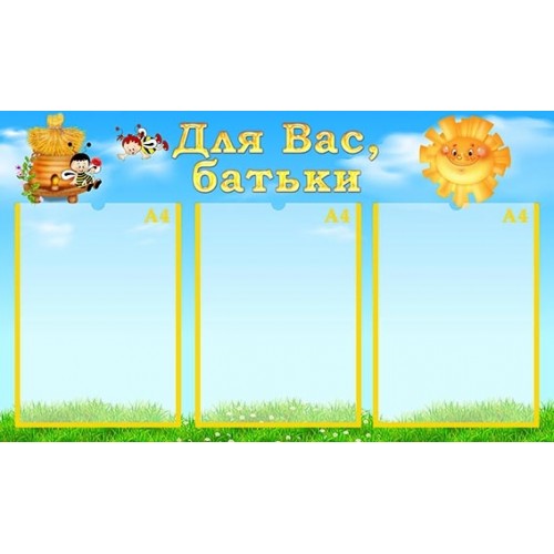 Стенд для ДНЗ бджілки для вас батьки 324