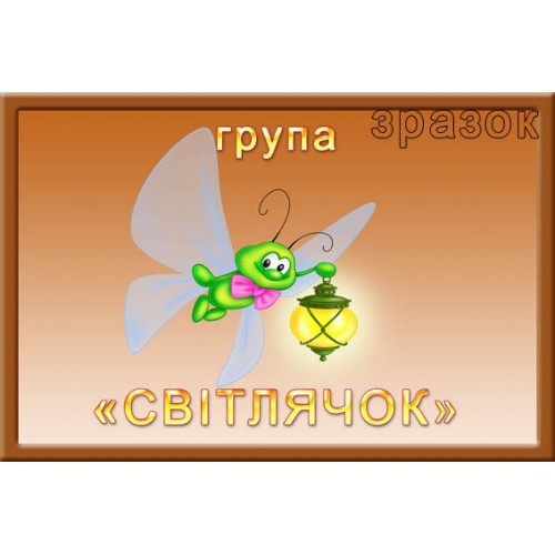 Табличка пластикова Світлячок для дитячого садочка 325