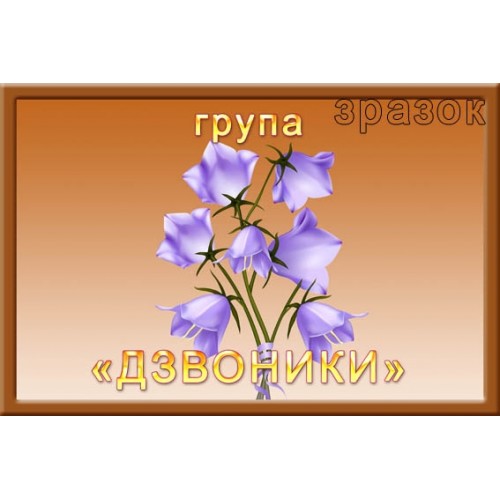 Табличка в групу дзвоники для ДНЗ замовити 326