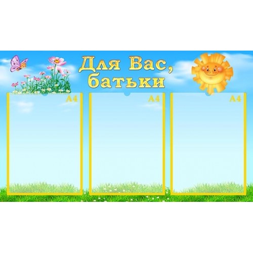 Стенд для вас батьки інформаційний 326
