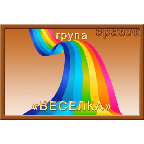 ТАбличка група Веселка для садочка 327
