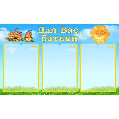 Стенд інформаційний пластиковий для вас батьки 327