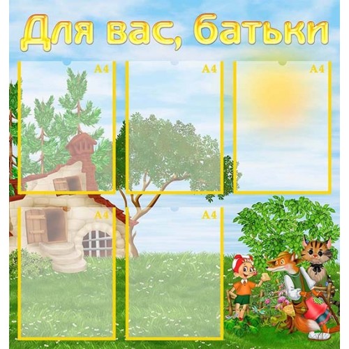 Стенд ДНЗ Буратино для вас батьки купити 328