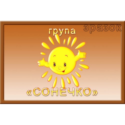 Табличка пластикова Сонечка для садочка 329