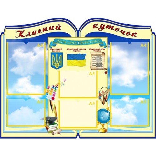 класний куточок замовити  в школу 32
