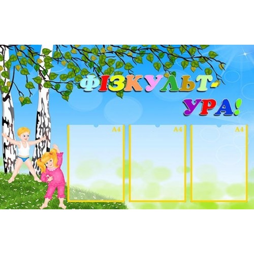 стенд для днз физкультура 32