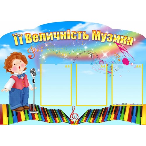 стенд для музичного залу її величність музика 32