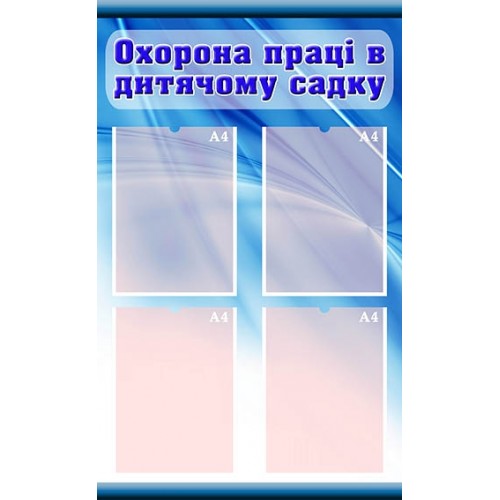 Стенд охорона праці для днз 32