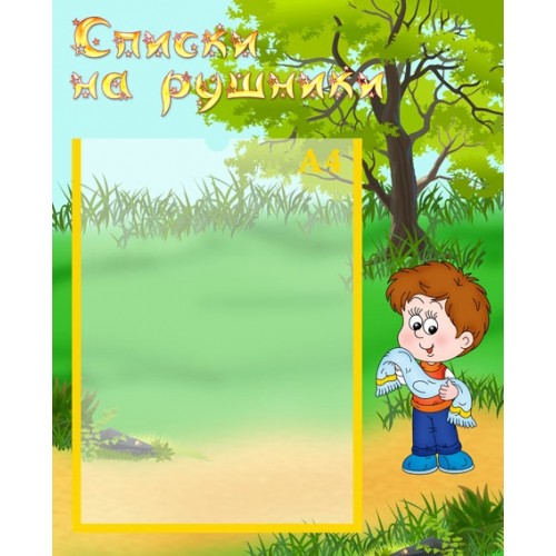 Списки на рушники стенд інформаційний 33