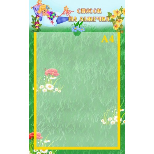 Стенд в дитячий садок список на ліжечка 33