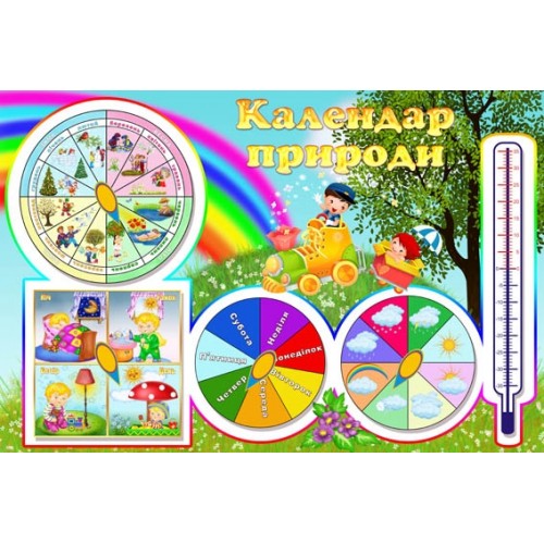Стенд для ДНЗ календар природи 33