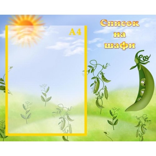 Стенд для садочка список на шафи з горошинами 33