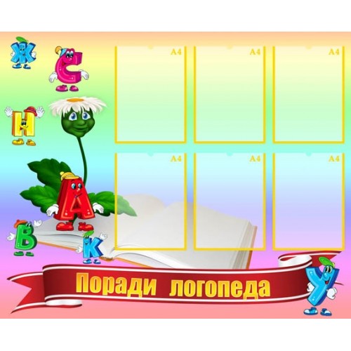 Стенд поради логопеда для дитячого садка 33