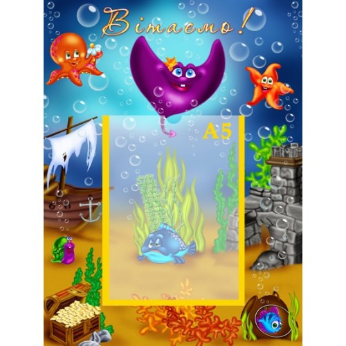 Стенд "Вітаємо" УП 0033