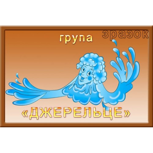 Табличка Джерельце для садочка ДНЗ 330