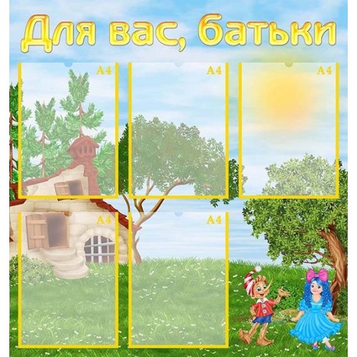 стенд для вас батькі в ДНЗ Буратино 330