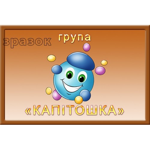 Табличка в групу капітошка 332