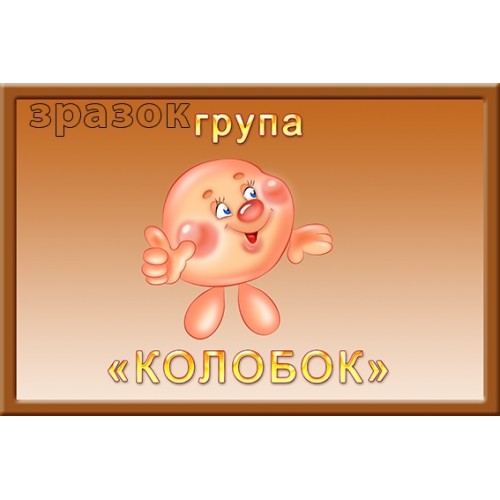 Табличка в групу колобок в дитячий садочок 333