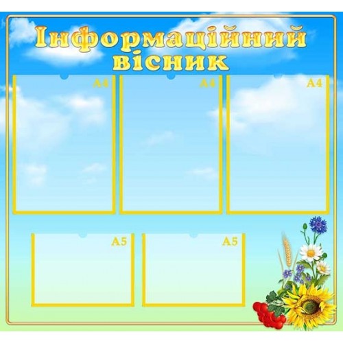 Стенд інформаційний вісник пластик 333