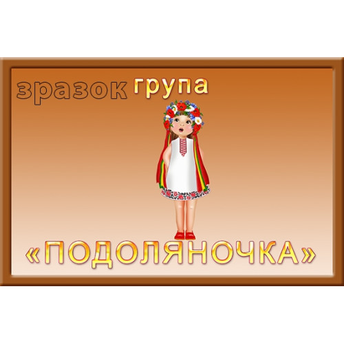 Табличка група подоляночка замовити 335